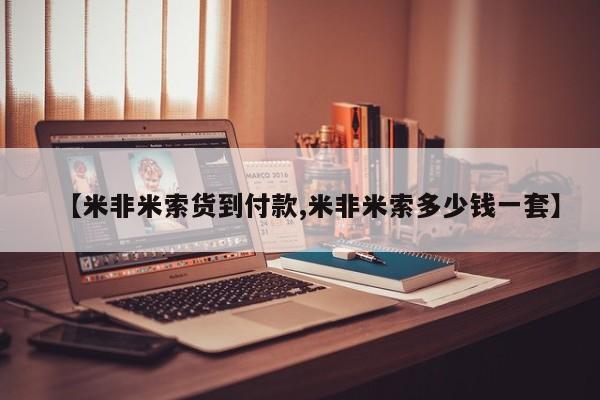 米非米索在线购买【米非米索货到付款,米非米索多少钱一套】