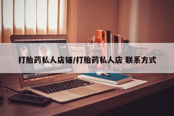 米非米索在线购买打胎药私人店铺/打胎药私人店 联系方式