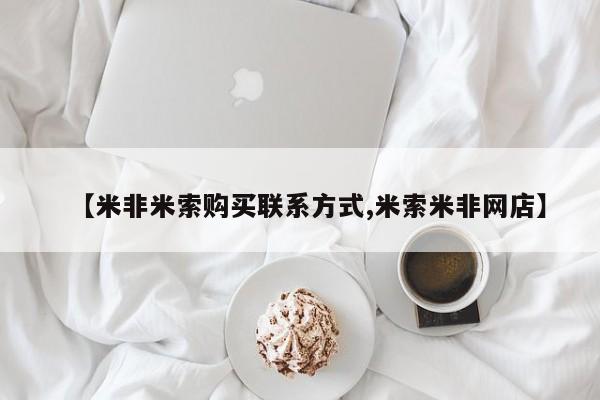 米非米索在线购买【米非米索购买联系方式,米索米非网店】