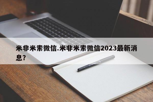 米非米索在线购买米非米索微信.米非米索微信2023最新消息？
