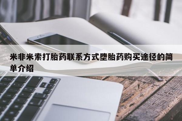 米非米索在线购买米非米索打胎药联系方式堕胎药购买途径的简单介绍
